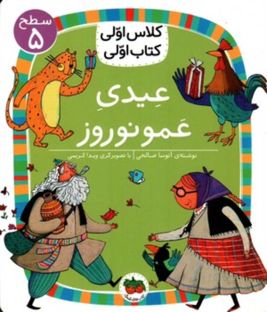 تصویر  کلاس اولی کتاب اولی - عیدی عمو نوروز (رقعی-شمیز)